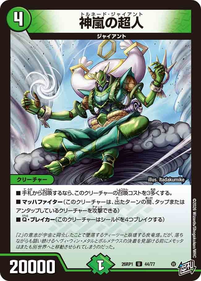 神嵐の超人(26RP144/77)